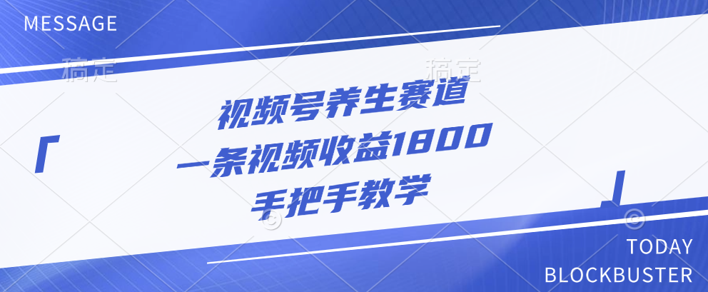 视频号养生赛道，一条视频收益1800，手把手教学副业工作-副业资源站-副业项目-创业项目-搞钱项目个人副业工作资源分享