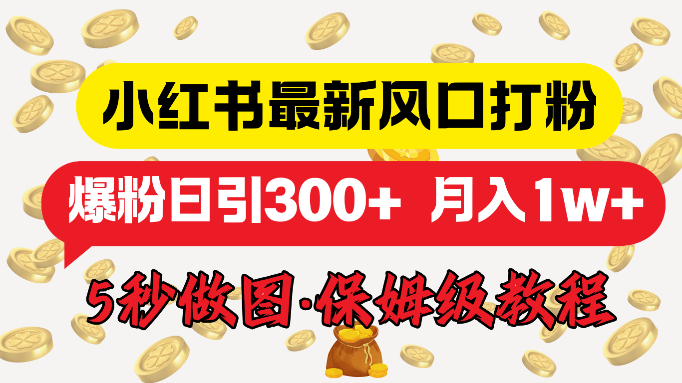 小红书最新图文打粉，5秒做图教程，爆粉日引300+，月入1w+副业工作-副业资源站-副业项目-创业项目-搞钱项目个人副业工作资源分享