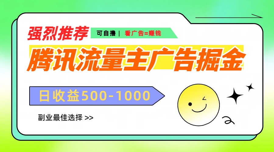 腾讯流量主广告掘金，不一样的自撸玩法，日赚500-1000+，无设备要求副业工作-副业资源站-副业项目-创业项目-搞钱项目个人副业工作资源分享