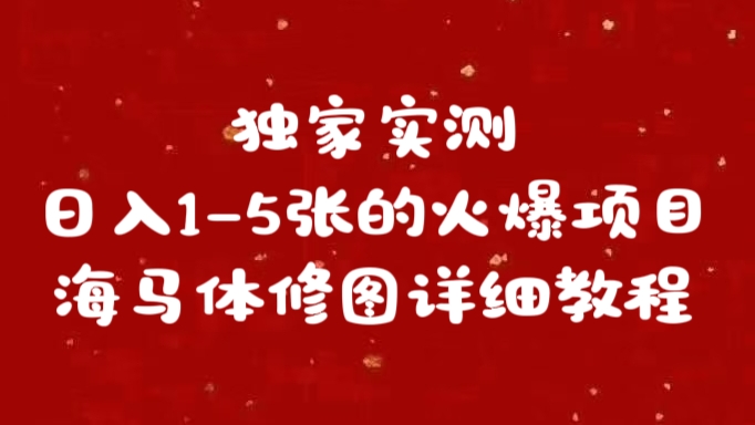 独家实测日入1-5张海马体修图    详细教程副业工作-副业资源站-副业项目-创业项目-搞钱项目个人副业工作资源分享