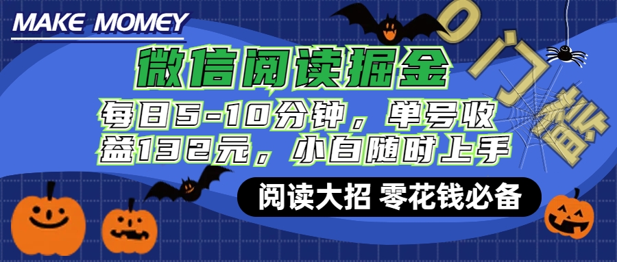 微信阅读新玩法，每日仅需5-10分钟，单号轻松获利132元，零成本超简单，小白也能快速上手赚钱副业工作-副业资源站-副业项目-创业项目-搞钱项目个人副业工作资源分享