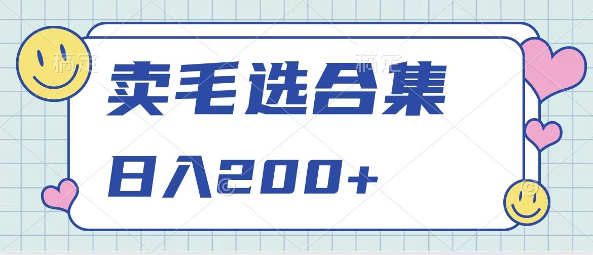 卖电子书 作品自带流量，轻松日入200+副业工作-副业资源站-副业项目-创业项目-搞钱项目个人副业工作资源分享