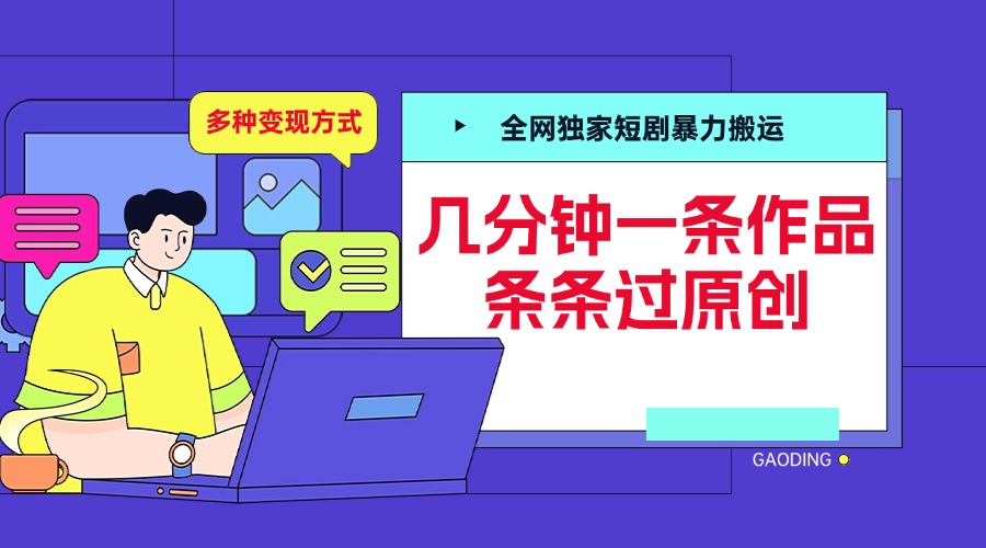 全网独家短剧暴力搬运，几分钟一条作品条条过原创，多种变现方式副业工作-副业资源站-副业项目-创业项目-搞钱项目个人副业工作资源分享