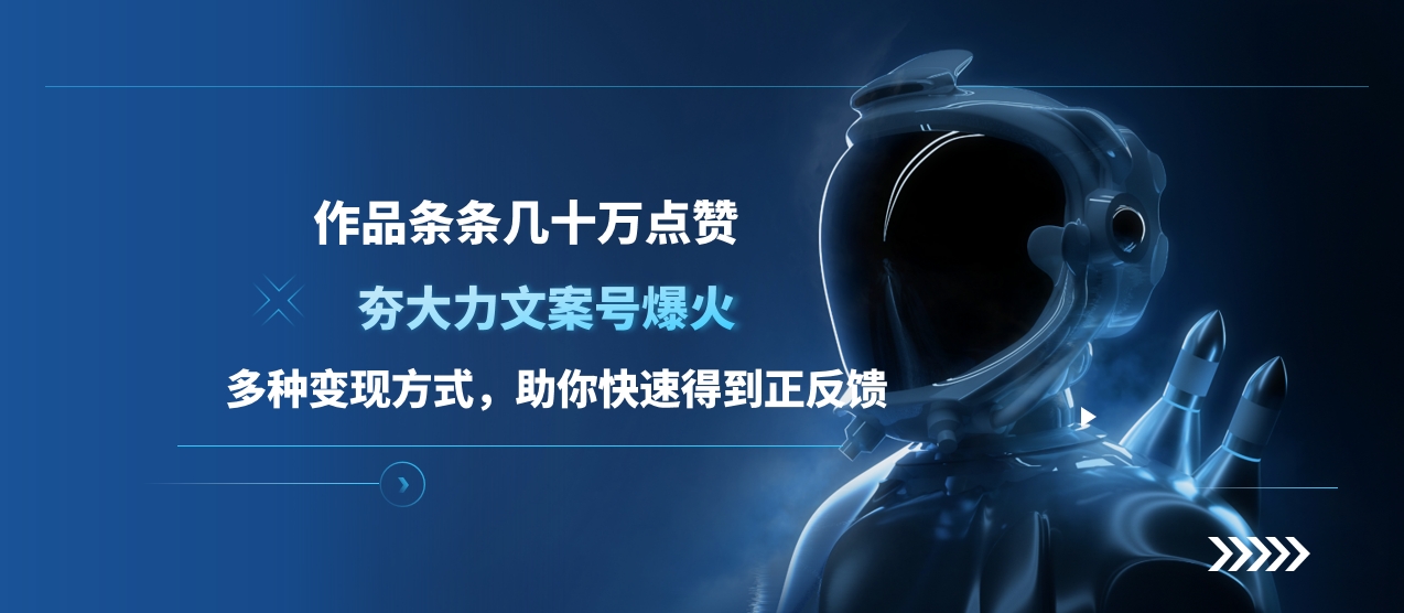 夯大力文案号爆火，作品条条几十万点赞，多种变现方式，助你快速得到正反馈副业工作-副业资源站-副业项目-创业项目-搞钱项目个人副业工作资源分享