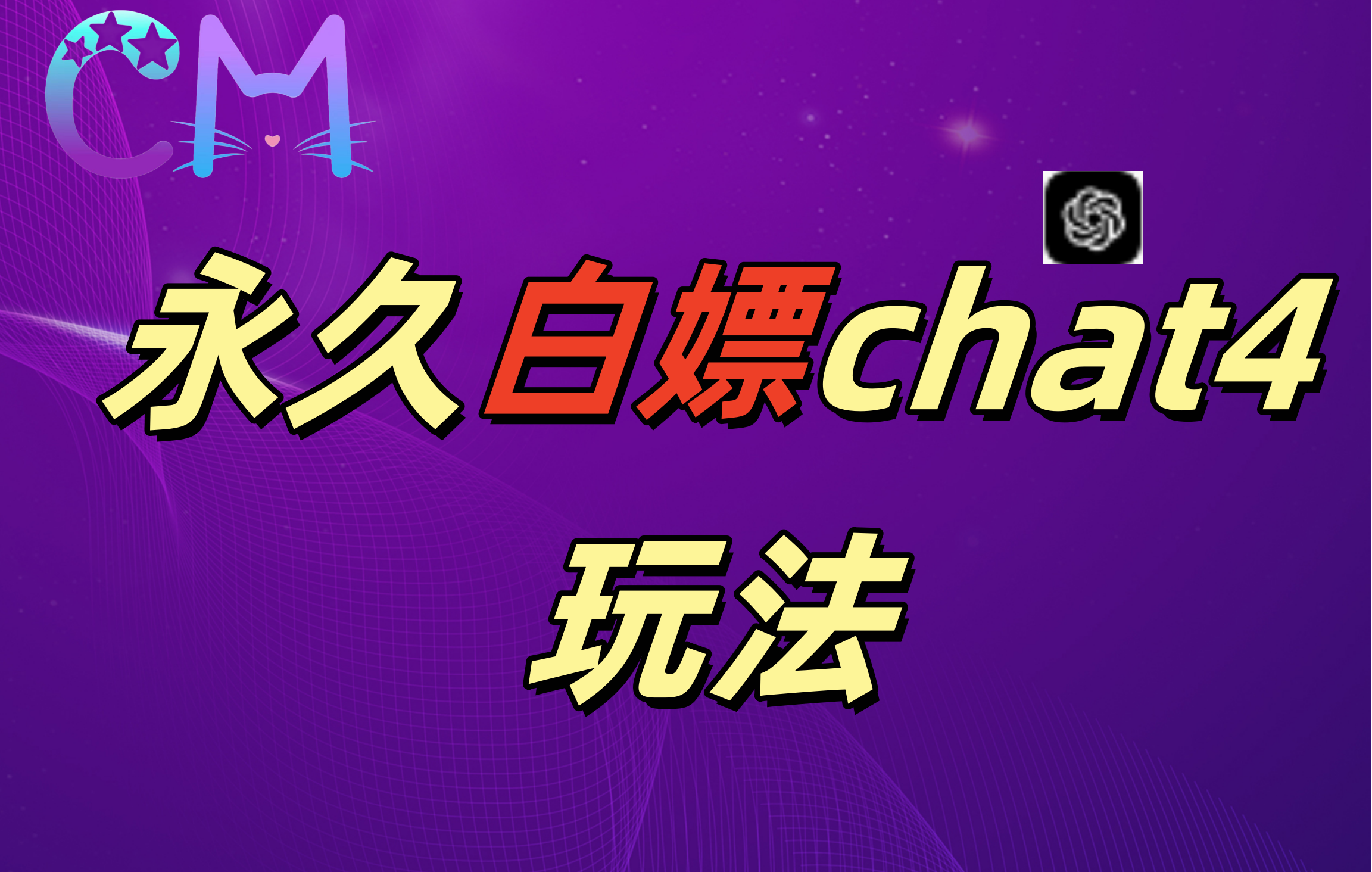 2024最新GPT4.0永久白嫖，作图做视频的兄弟们有福了！副业工作-副业资源站-副业项目-创业项目-搞钱项目个人副业工作资源分享