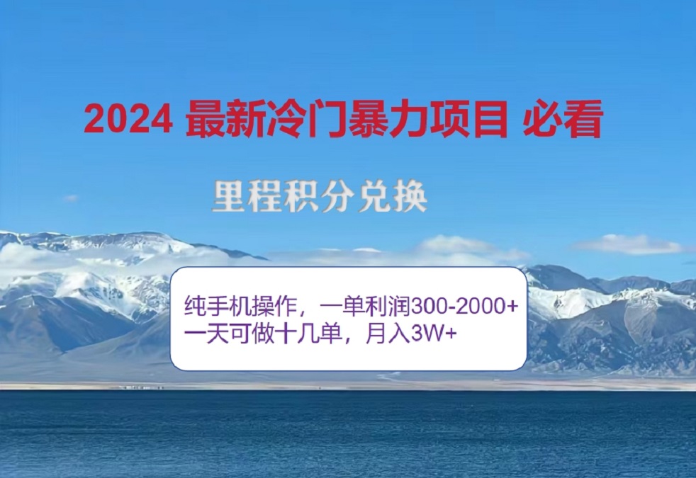 2024惊爆冷门暴利！出行高峰来袭，里程积分，高爆发期，一单300+—2000+，月入过万不是梦！副业工作-副业资源站-副业项目-创业项目-搞钱项目个人副业工作资源分享