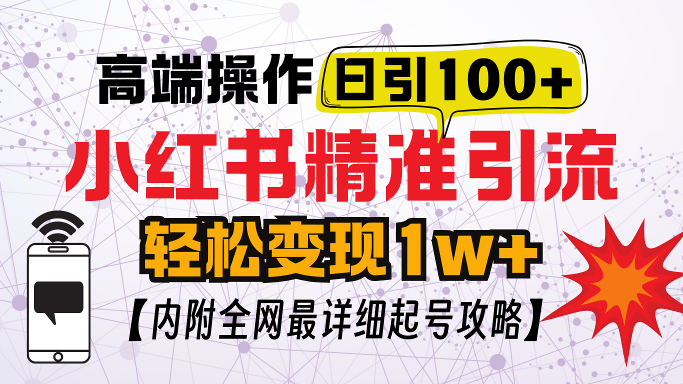 小红书顶级引流玩法，一天100粉不被封，实操技术！副业工作-副业资源站-副业项目-创业项目-搞钱项目个人副业工作资源分享