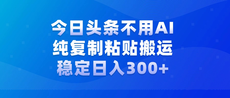 今日头条新玩法，学会了每天多挣几百块副业工作-副业资源站-副业项目-创业项目-搞钱项目个人副业工作资源分享