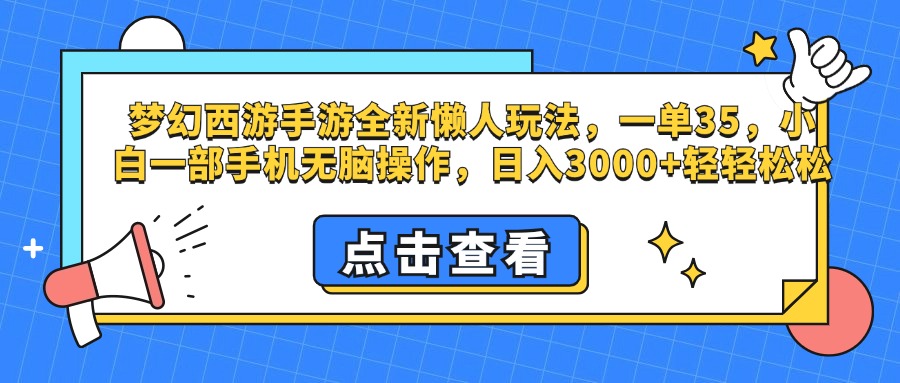 梦幻西游手游，全新懒人玩法，一单35，小白一部手机无脑操作，日入3000+轻轻松松副业工作-副业资源站-副业项目-创业项目-搞钱项目个人副业工作资源分享