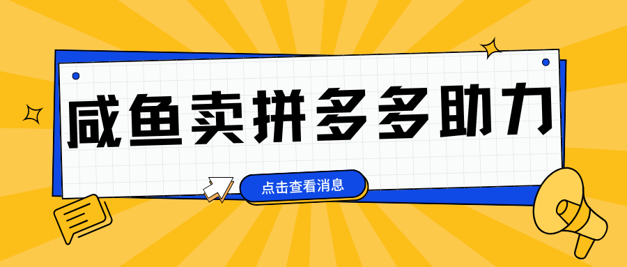 小白做咸鱼拼多多助力拼单，轻松好上手，日赚800+副业工作-副业资源站-副业项目-创业项目-搞钱项目个人副业工作资源分享