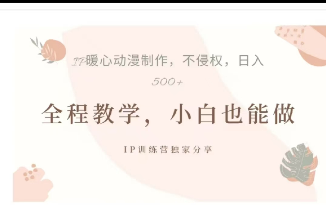 借助大动漫IP，暴力起号，百万播放，单条收益可以达到500+副业工作-副业资源站-副业项目-创业项目-搞钱项目个人副业工作资源分享