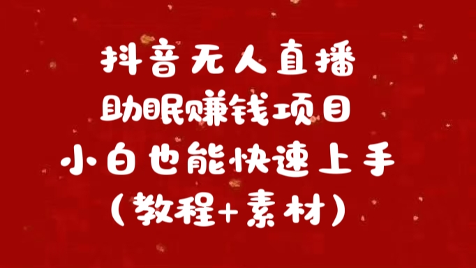 抖音快手短视频无人直播助眠赚钱项目，小白也能快速上手（教程+素材)副业工作-副业资源站-副业项目-创业项目-搞钱项目个人副业工作资源分享