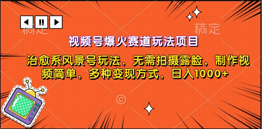 视频号爆火赛道玩法项目，治愈系风景号玩法，无需拍摄露脸，制作视频简单，多种变现方式，日入1000+副业工作-副业资源站-副业项目-创业项目-搞钱项目个人副业工作资源分享