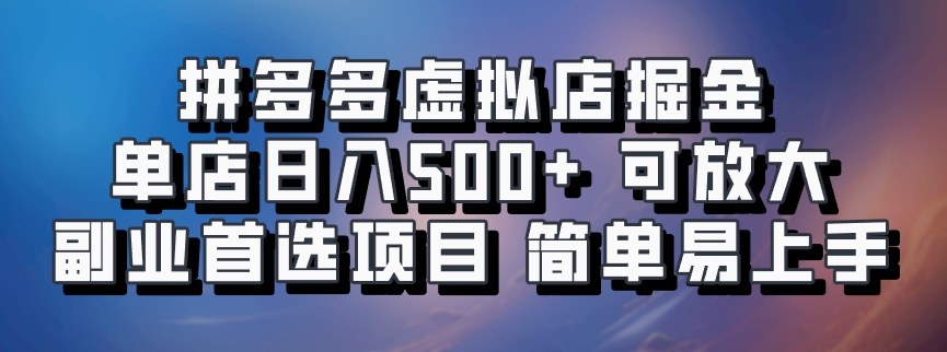 拼多多虚拟店，电脑挂机自动发货，单店日利润500+，可批量放大操作，长久稳定新手首选项目副业工作-副业资源站-副业项目-创业项目-搞钱项目个人副业工作资源分享