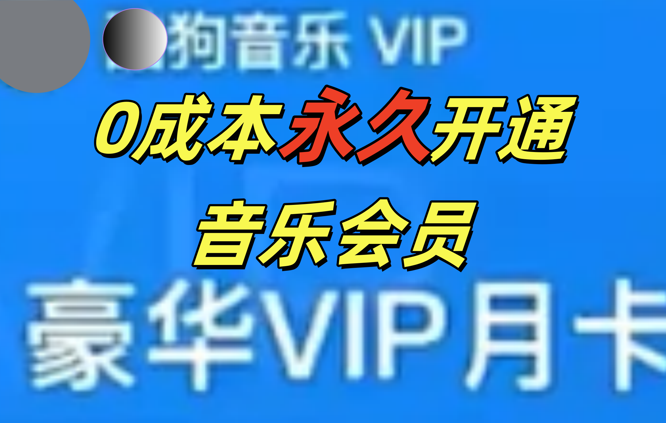 0成本永久音乐会员，可自用可变卖，多种变现形式日入300-500副业工作-副业资源站-副业项目-创业项目-搞钱项目个人副业工作资源分享
