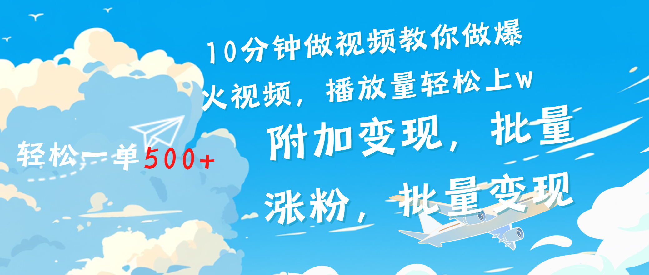 一条励志视频轻松播放量破w，看完视频小白也能学会副业工作-副业资源站-副业项目-创业项目-搞钱项目个人副业工作资源分享