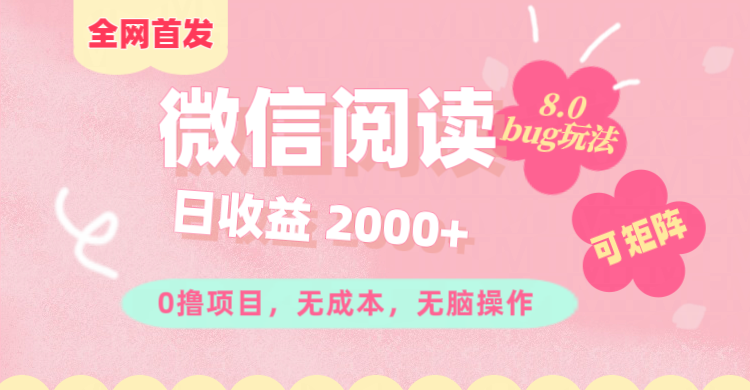 微信阅读8.0全网首发玩法！！0撸，没有任何成本有手就行,可矩阵，一小时入200+副业工作-副业资源站-副业项目-创业项目-搞钱项目个人副业工作资源分享