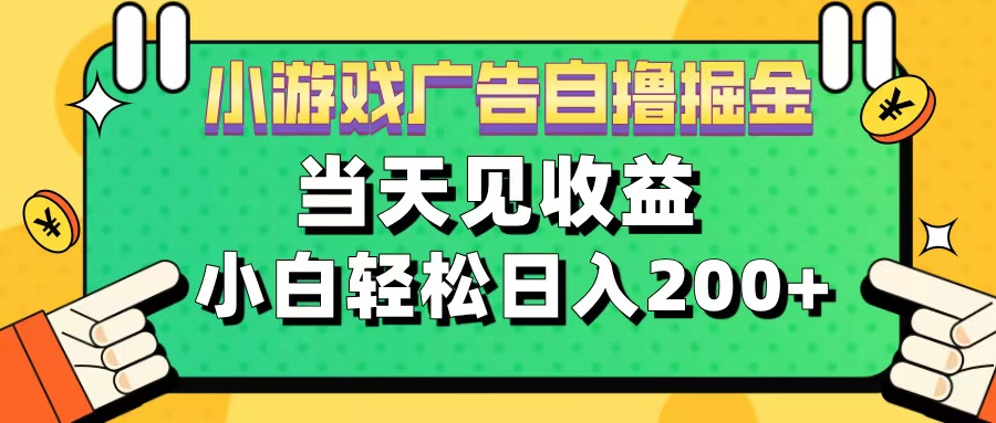 11月小游戏广告自撸掘金流，当天见收益，小白也能轻松日入200＋副业工作-副业资源站-副业项目-创业项目-搞钱项目个人副业工作资源分享