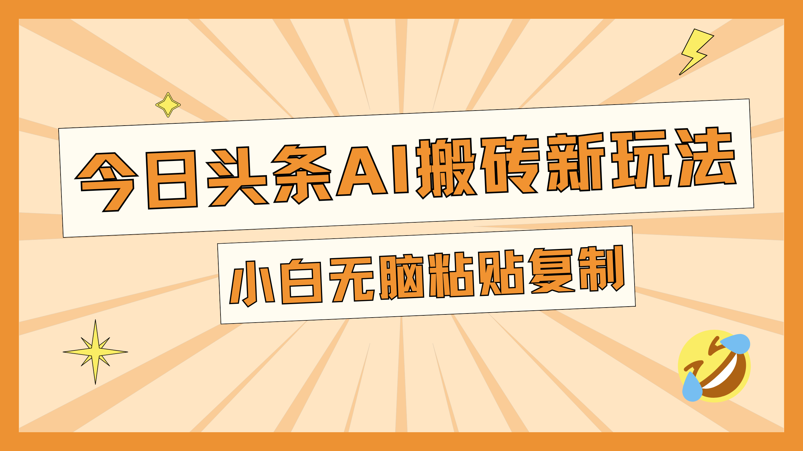 今日头条AI搬砖新玩法，日入300+副业工作-副业资源站-副业项目-创业项目-搞钱项目个人副业工作资源分享