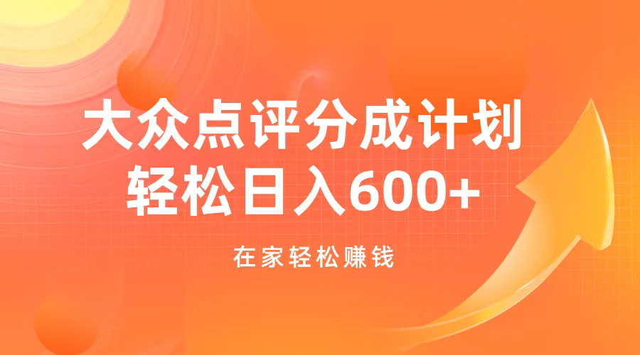 大众点评分成计划，在家轻松赚钱，用这个方法轻松制作笔记，日入600+副业工作-副业资源站-副业项目-创业项目-搞钱项目个人副业工作资源分享