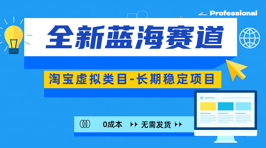 全新蓝海赛道-淘宝虚拟类目-长期稳定项目-可矩阵且放大副业工作-副业资源站-副业项目-创业项目-搞钱项目个人副业工作资源分享