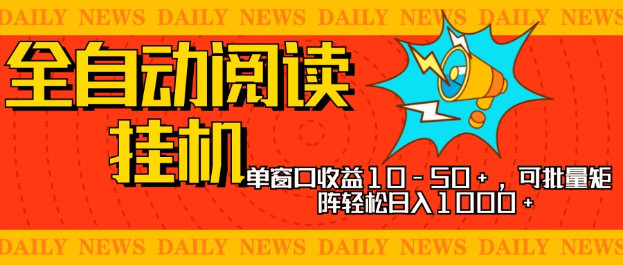 全自动阅读挂机，单窗口10-50+，可批量矩阵轻松日入1000+，新手小白秒上手副业工作-副业资源站-副业项目-创业项目-搞钱项目个人副业工作资源分享