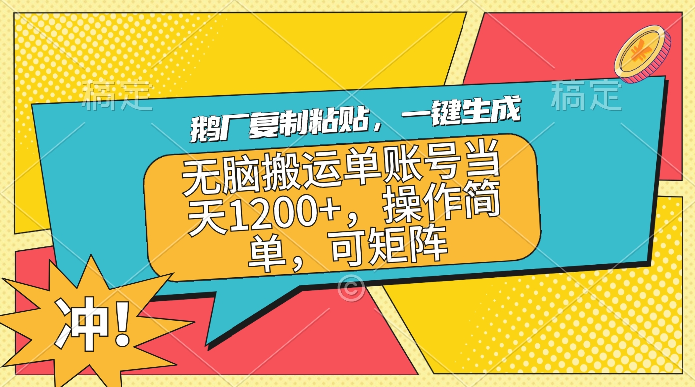 鹅厂复制粘贴，一键生成，无脑搬运单账号当天1200+，操作简单，可矩阵副业工作-副业资源站-副业项目-创业项目-搞钱项目个人副业工作资源分享