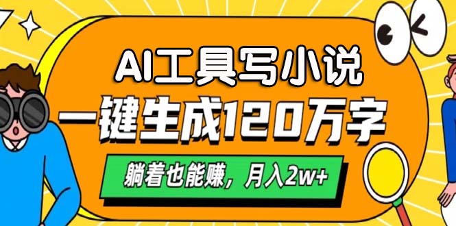 AI工具写小说，月入2w+,一键生成120万字，躺着也能赚副业工作-副业资源站-副业项目-创业项目-搞钱项目个人副业工作资源分享