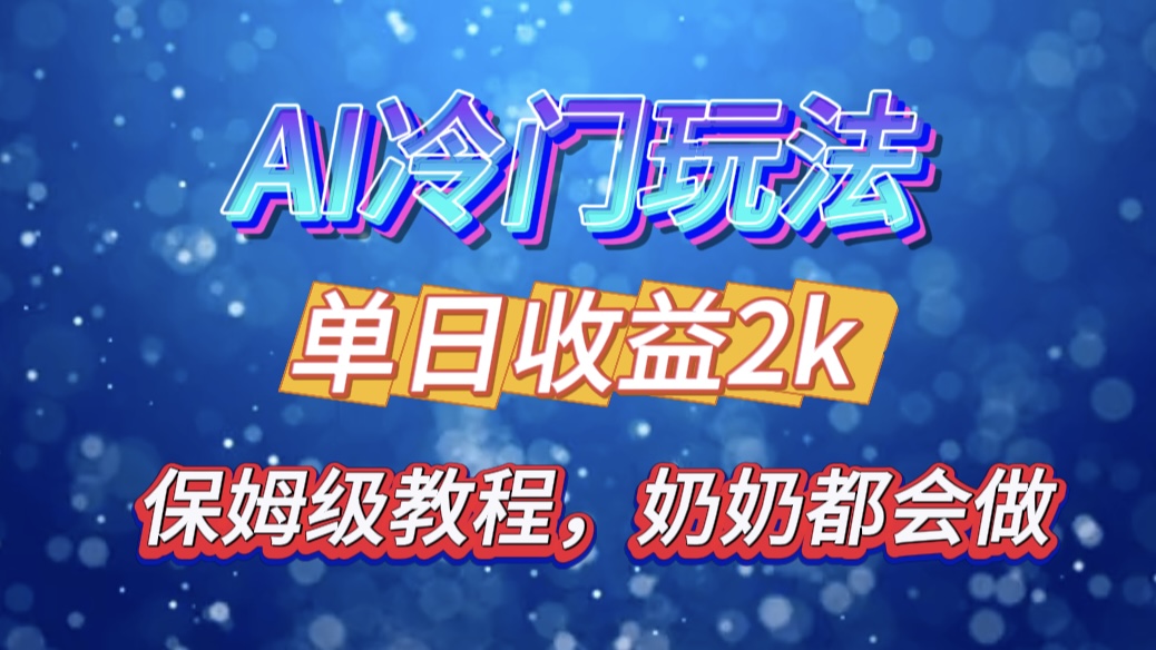 独家揭秘 AI 冷门玩法：轻松日引 500 精准粉，零基础友好，奶奶都能玩，开启弯道超车之旅副业工作-副业资源站-副业项目-创业项目-搞钱项目个人副业工作资源分享