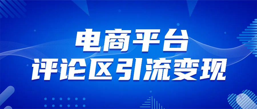 电商平台评论引流变现，无需开店铺长期精准引流，简单粗暴副业工作-副业资源站-副业项目-创业项目-搞钱项目个人副业工作资源分享