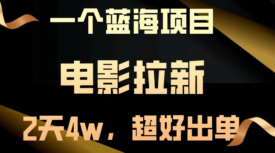 电影拉新两天搞了近4w，超好出单，直接起飞【蓝海项目】副业工作-副业资源站-副业项目-创业项目-搞钱项目个人副业工作资源分享