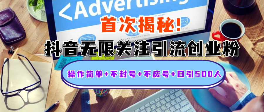 首次揭秘：抖音无限关注引流创业粉，操作简单+不封号+不废号+日引500人副业工作-副业资源站-副业项目-创业项目-搞钱项目个人副业工作资源分享