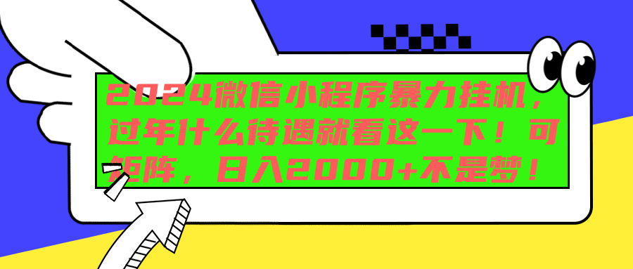 2024微信小程序暴力挂机，过年什么待遇就看这一下！可矩阵，日入2000+不是梦！副业工作-副业资源站-副业项目-创业项目-搞钱项目个人副业工作资源分享