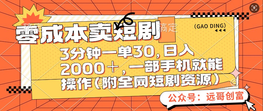 零成本卖短剧，三分钟一单30，日入2000＋，一部手机操作即可（附全网短剧资源）副业工作-副业资源站-副业项目-创业项目-搞钱项目个人副业工作资源分享