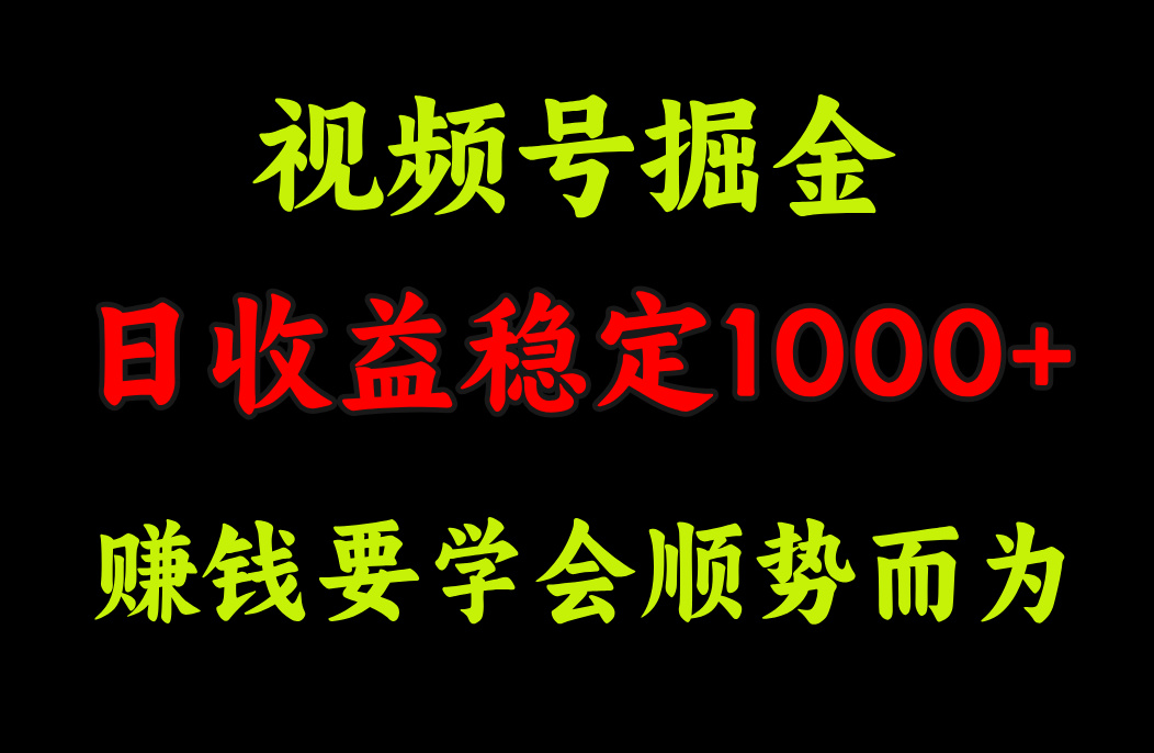 视频号掘金，单日收益稳定在1000+副业工作-副业资源站-副业项目-创业项目-搞钱项目个人副业工作资源分享