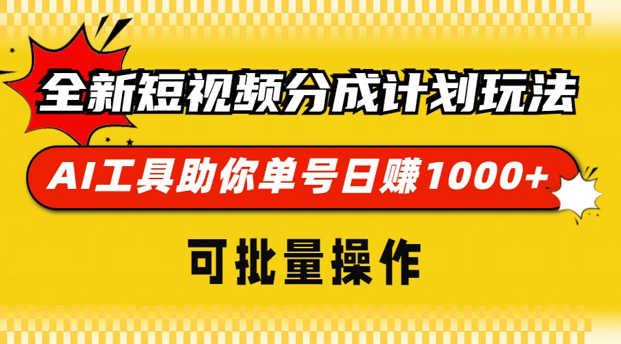 全新短视频分成计划玩法，AI工具助你单号日赚 1000+，可批量操作副业工作-副业资源站-副业项目-创业项目-搞钱项目个人副业工作资源分享