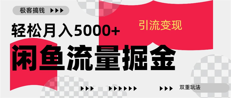 24年闲鱼流量掘金，虚拟引流变现新玩法，精准引流变现3W+副业工作-副业资源站-副业项目-创业项目-搞钱项目个人副业工作资源分享
