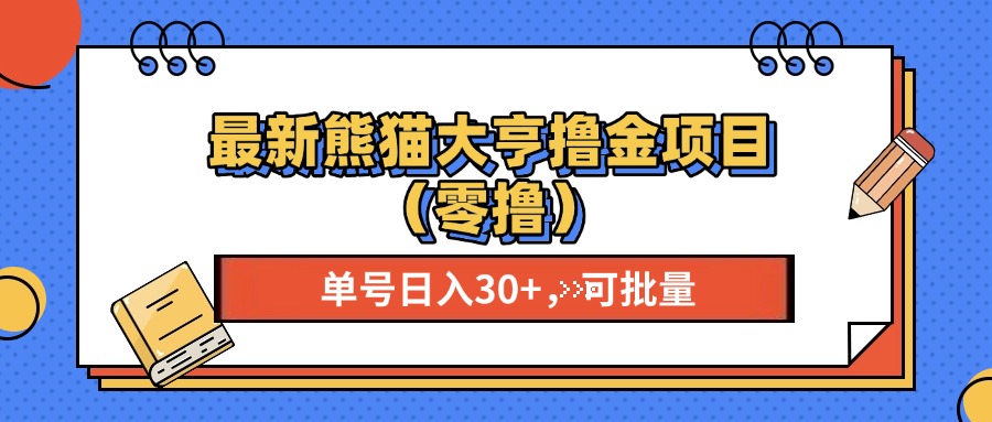 最新熊猫大享撸金项目（零撸），单号稳定20+ 可批量 副业工作-副业资源站-副业项目-创业项目-搞钱项目个人副业工作资源分享