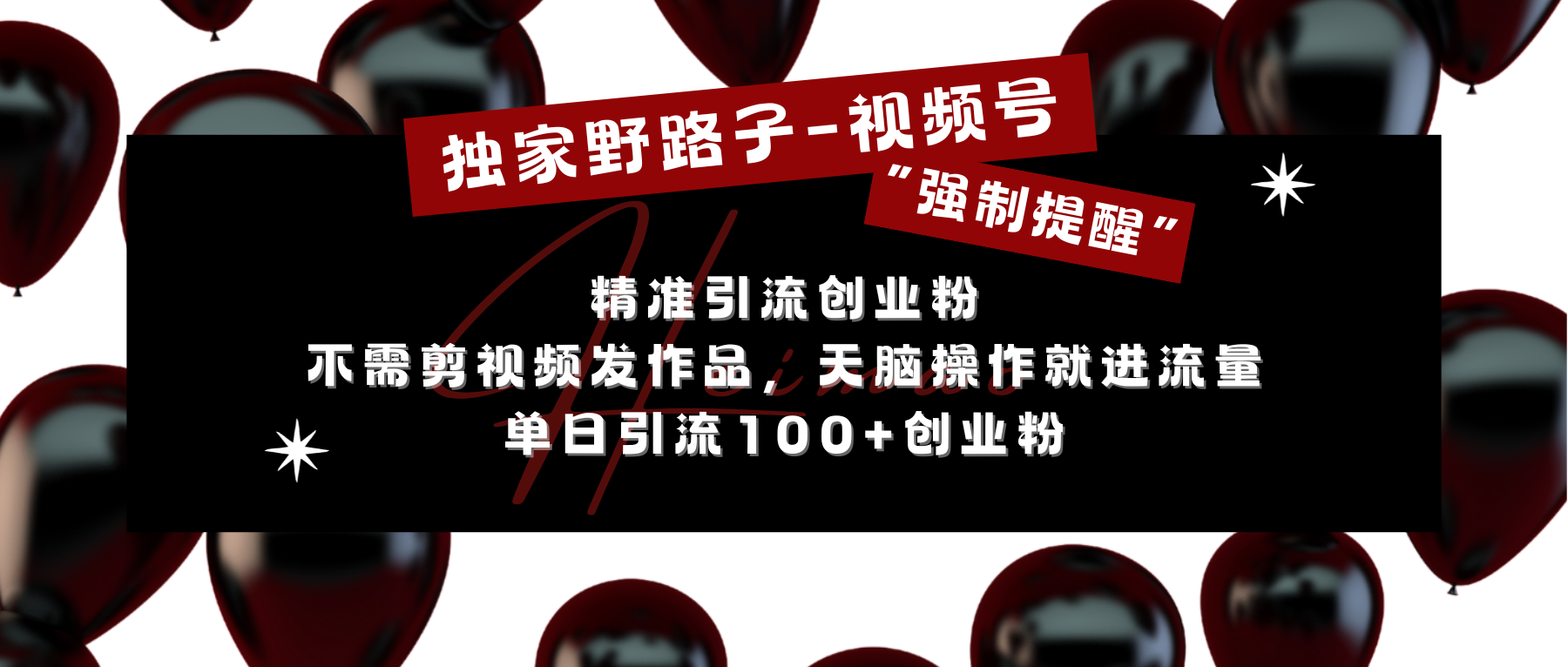独家野路子利用视频号“强制提醒”，精准引流创业粉 不需剪视频发作品，无脑操作就进流量，单日引流100+创业粉副业工作-副业资源站-副业项目-创业项目-搞钱项目个人副业工作资源分享