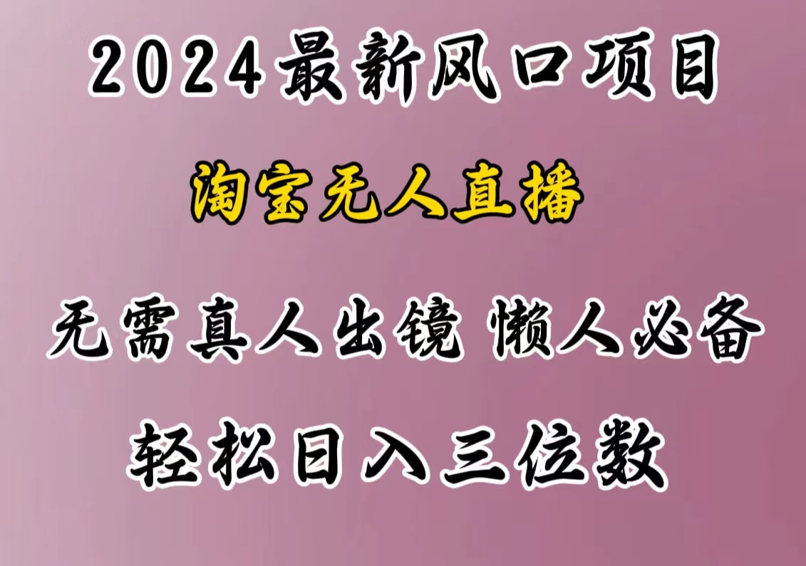 最新风口项目，淘宝无人直播，懒人必备，小白也可轻松日入三位数副业工作-副业资源站-副业项目-创业项目-搞钱项目个人副业工作资源分享