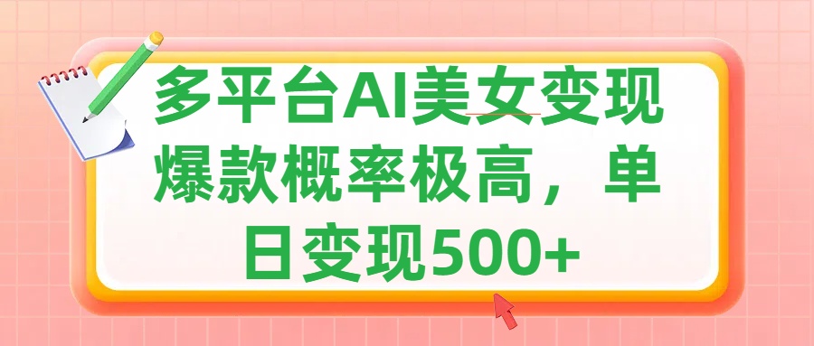 利用AI美女变现，可多平台发布赚取多份收益，小白轻松上手，单日收益500+，出爆款视频概率极高副业工作-副业资源站-副业项目-创业项目-搞钱项目个人副业工作资源分享