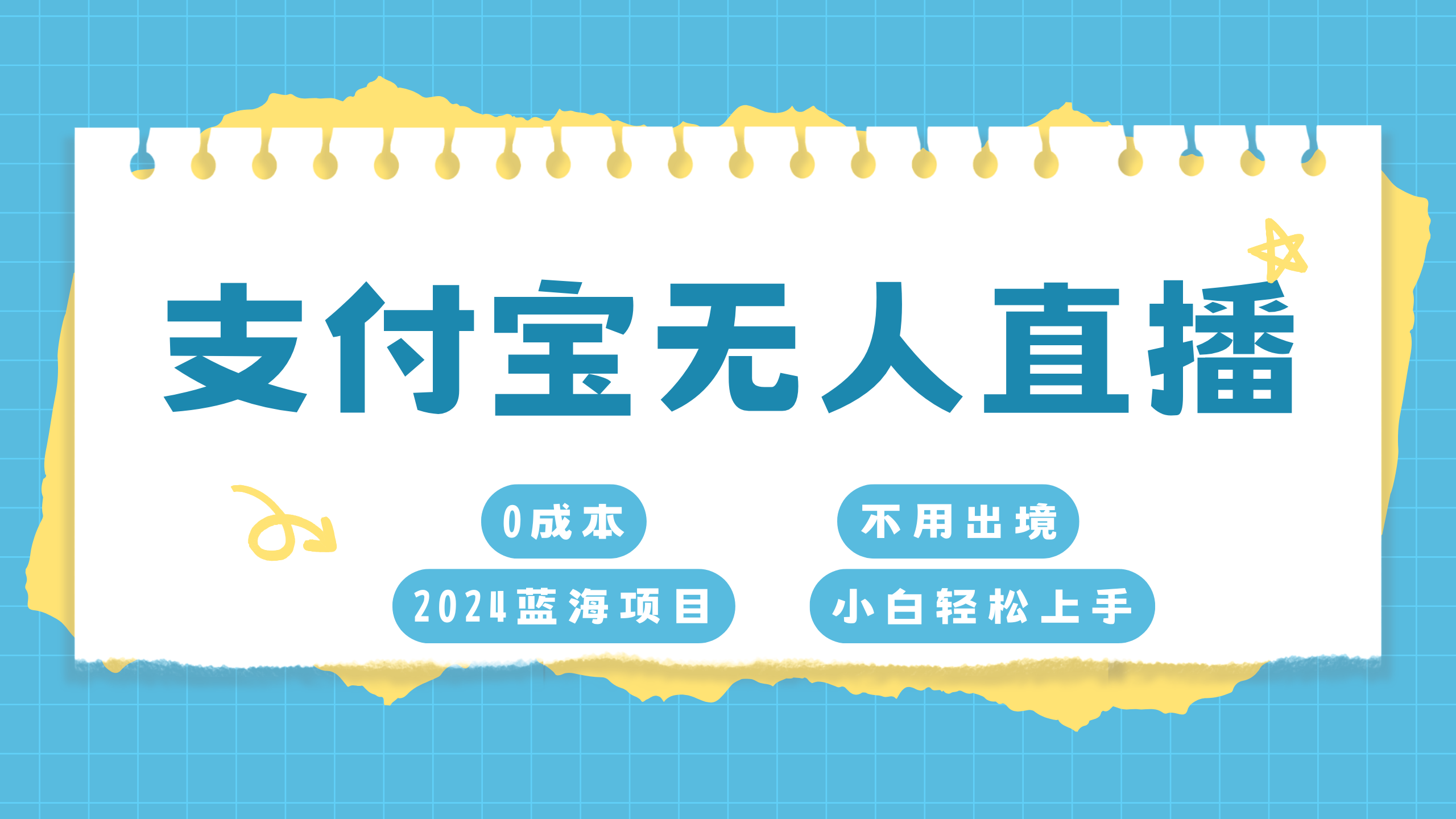 支付宝无人直播项目，单日收益最高8000+副业工作-副业资源站-副业项目-创业项目-搞钱项目个人副业工作资源分享