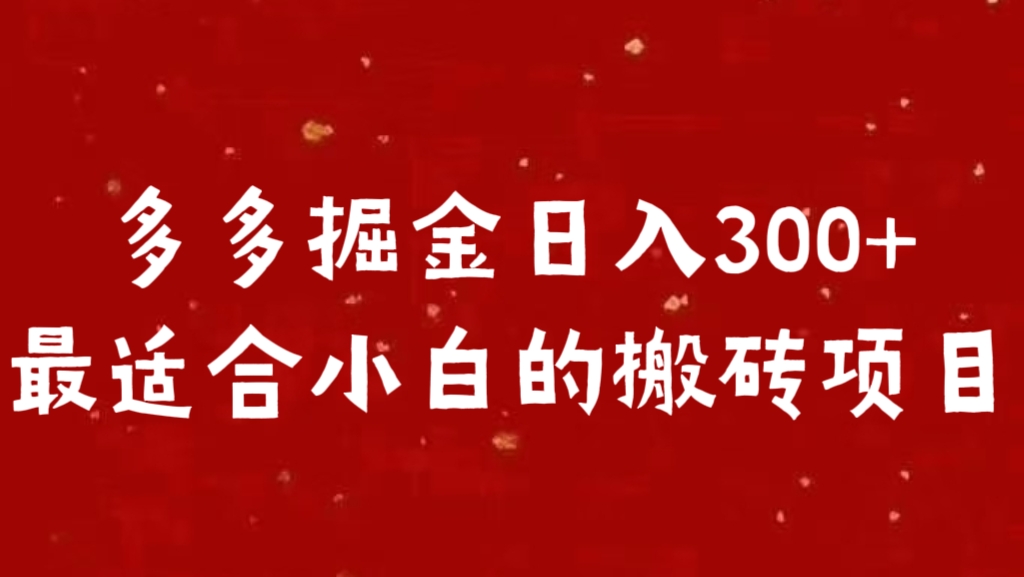 多多掘金日入300 +最适合小白的搬砖项目副业工作-副业资源站-副业项目-创业项目-搞钱项目个人副业工作资源分享