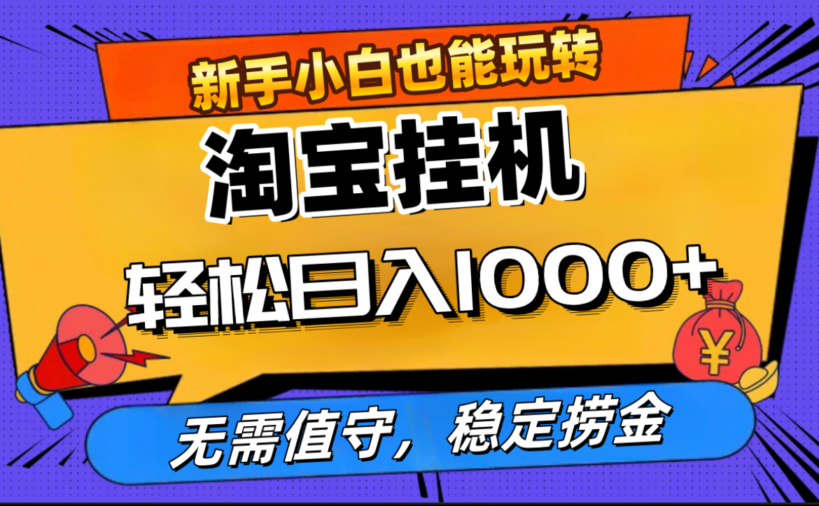 最新淘宝无人直播，无需值守，自动运行，轻松实现日入1000+！副业工作-副业资源站-副业项目-创业项目-搞钱项目个人副业工作资源分享