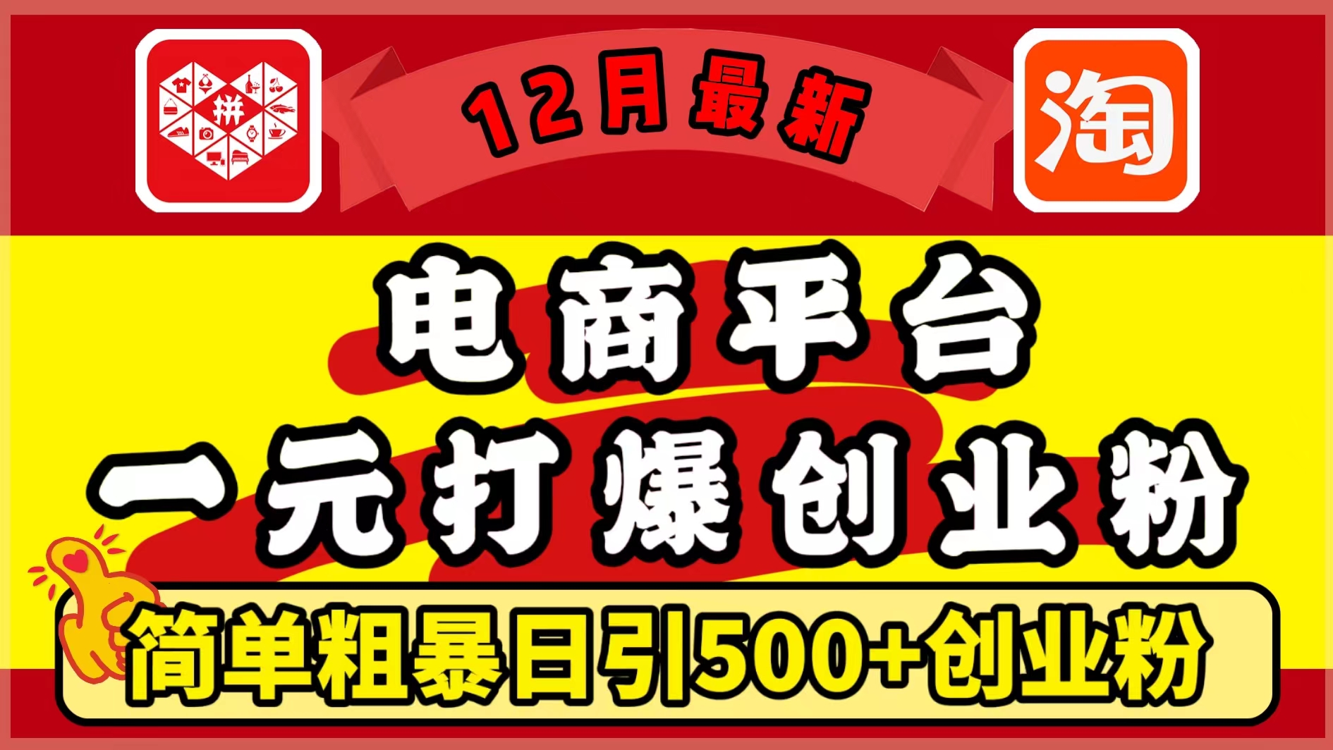 12月最新：电商平台1元打爆创业粉，简单粗暴日引500+精准创业粉，轻松月入5万+副业工作-副业资源站-副业项目-创业项目-搞钱项目个人副业工作资源分享