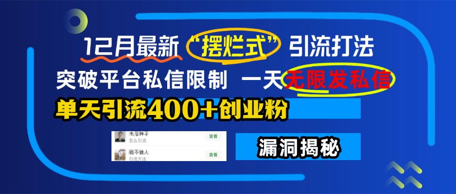 12月最新“摆烂式”引流打法，突破平台私信限制，一天无限发私信，单天引流400+创业粉！副业工作-副业资源站-副业项目-创业项目-搞钱项目个人副业工作资源分享