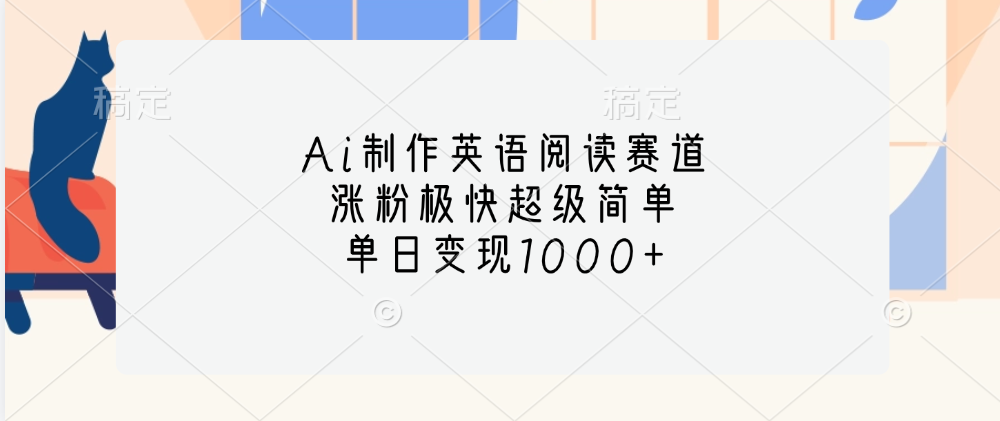 Ai制作英语阅读赛道，单日变现1000+，涨粉极快超级简单，副业工作-副业资源站-副业项目-创业项目-搞钱项目个人副业工作资源分享