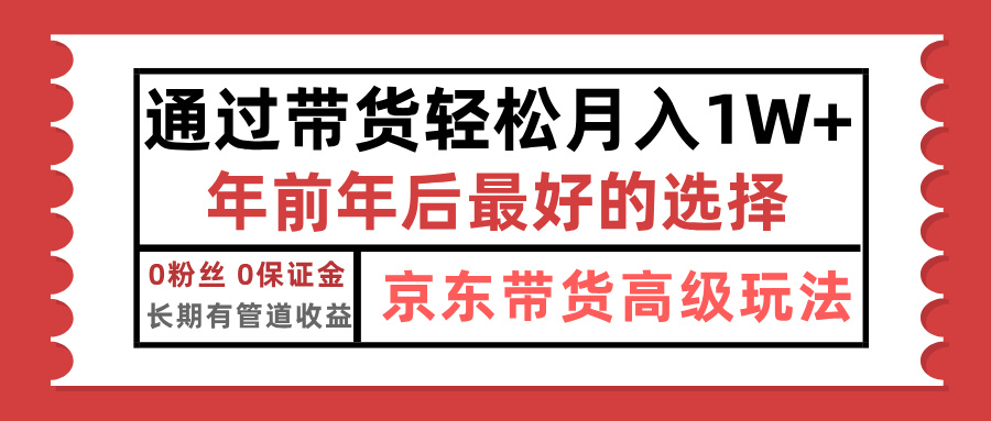 京东带货最新玩法，年底翻身项目，只需上传视频，单月稳定变现1w+副业工作-副业资源站-副业项目-创业项目-搞钱项目个人副业工作资源分享