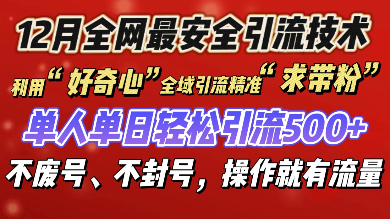 利用“好奇心”全域引流精准“求带粉”，单人单日轻松引流500+副业工作-副业资源站-副业项目-创业项目-搞钱项目个人副业工作资源分享