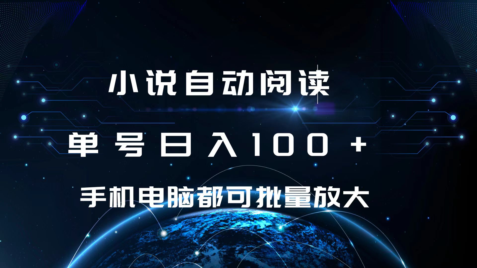 小说自动阅读 单号日入100+ 手机电脑都可 批量放大操作副业工作-副业资源站-副业项目-创业项目-搞钱项目个人副业工作资源分享
